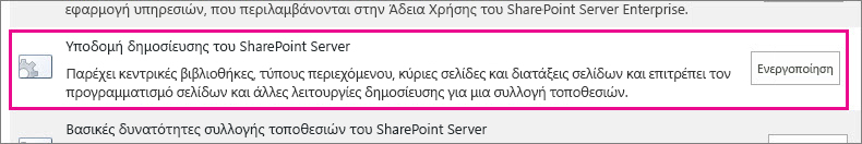 ενεργοποίηση της δυνατότητας υποδομής δημοσίευσης