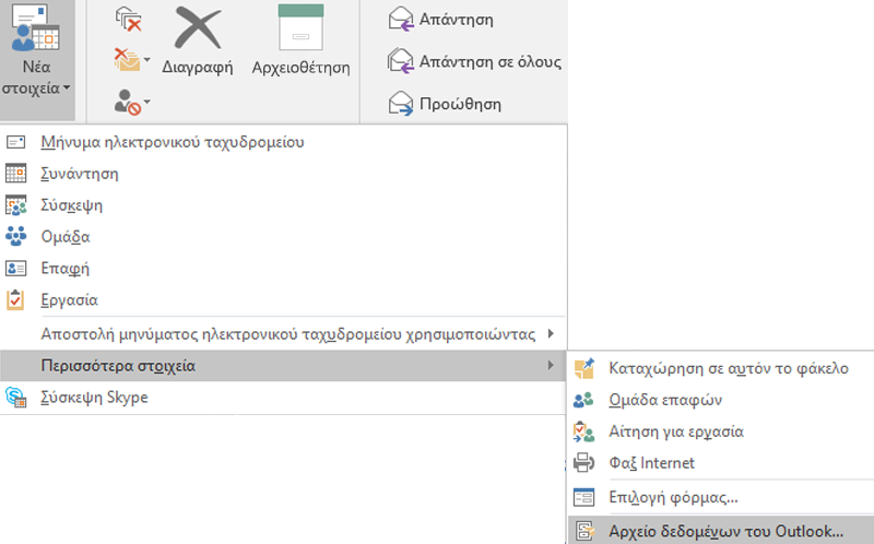 Δημιουργία νέου αρχείου δεδομένων του Outlook