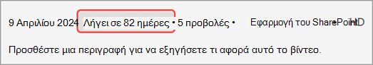 Παράθυρο λεπτομερειών που εμφανίζει την ημερομηνία λήξης της εγγραφής