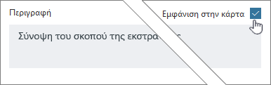 Κάντε κλικ στην επιλογή Εμφάνιση στην κάρτα για να εμφανίσετε την περιγραφή