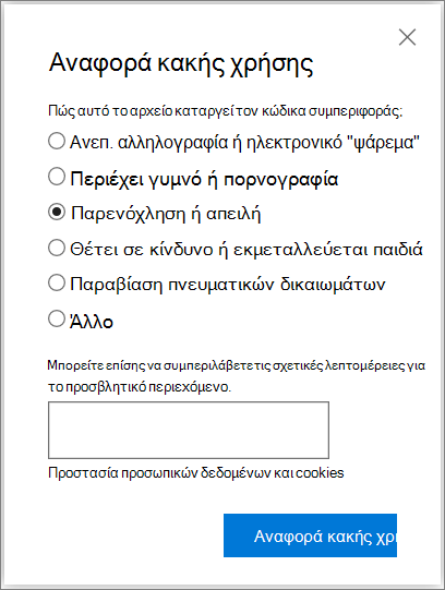 Στιγμιότυπο οθόνης του παραθύρου διαλόγου "Αναφορά κατάχρησης" στο OneDrive