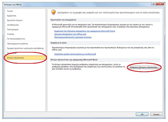 Επιλογές του Word που εμφανίζουν τις Ρυθμίσεις του Κέντρου αξιοπιστίας