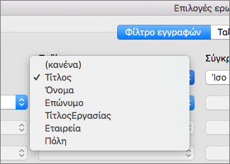 Κάντε κλικ στο πεδίο βάσει του οποίου θέλετε να γίνει φιλτράρισμα