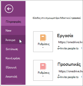 Ανοίξτε ένα σημειωματάριο από το μενού "Αρχείο"