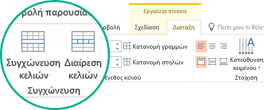 Συγχώνευση ή διαίρεση κελιών πίνακα