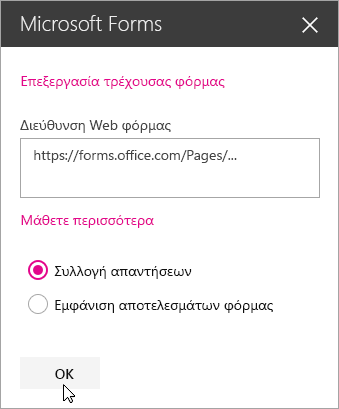 Μόλις δημιουργηθεί μια νέα φόρμα, ο πίνακας του τμήματος Web Microsoft Forms εμφανίζει τη διεύθυνση Web της φόρμας.