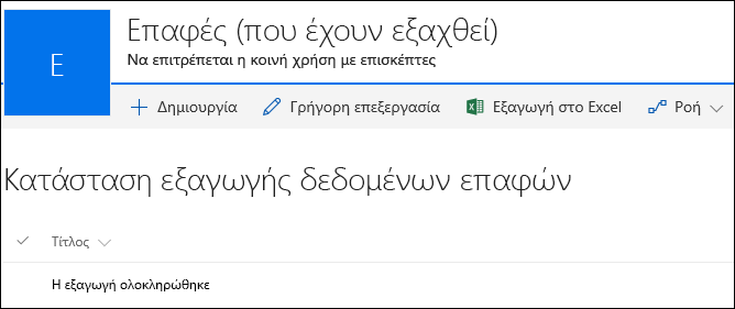 Λίστα του SharePoint με εγγραφή με τίτλο "Η εξαγωγή ολοκληρώθηκε"