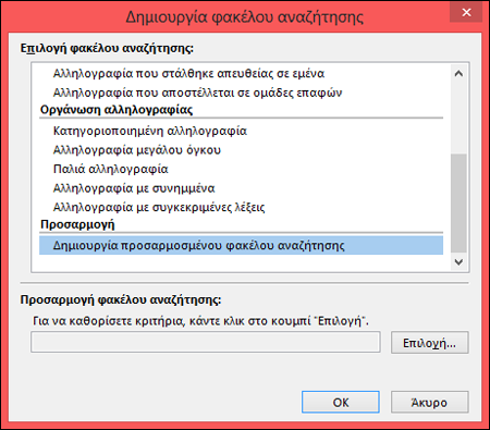 Επιλέξτε "Δημιουργία προσαρμοσμένου φακέλου αναζήτησης"