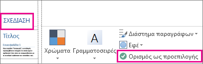 Επιλογή "Αποθήκευση ως προεπιλογής" για θέματα του Word στην καρτέλα "Σχεδίαση"