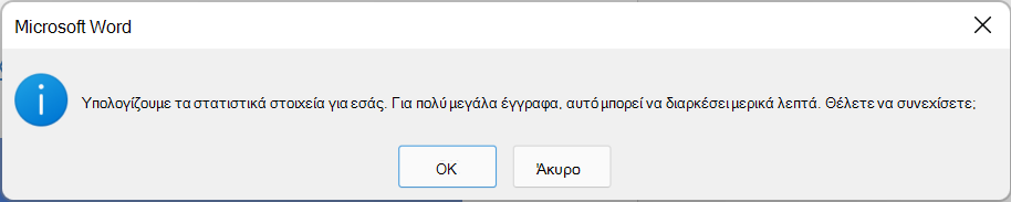 Ένα παράθυρο διαλόγου που εξηγεί ότι υπολογίζονται στατιστικά αναγνωσιμότητας και αυτό μπορεί να διαρκέσει μερικά λεπτά. Επιλέξτε OK ή Άκυρο.