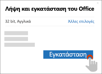 Εμφανίζει το κουμπί "Εγκατάσταση" στο παράθυρο διαλόγου "Λήψη του Office"