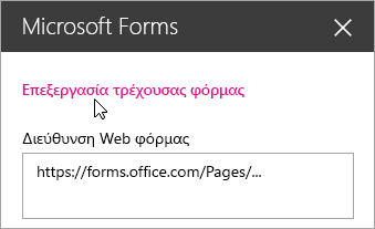 Επεξεργασία τρέχουσας φόρμας στον πίνακα του τμήματος Web Microsoft Forms για μια υπάρχουσα φόρμα.