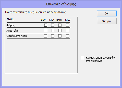 Επιλέξτε πώς θέλετε να συνοψιστούν οι τιμές που υπολογίζονται στο παράθυρο διαλόγου "Επιλογές σύνοψης"