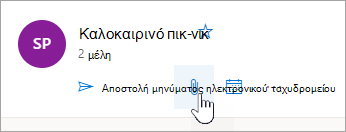 Στιγμιότυπο οθόνης του κουμπιού "Μετάβαση σε αρχεία ομάδας"