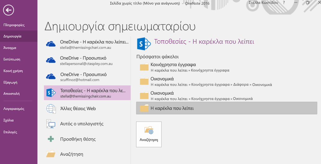 Περιβάλλον εργασίας επιλογής φακέλου "Νέο σημειωματάριο" για OneNote Windows 2016