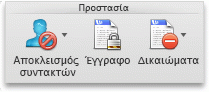 Καρτέλα "Αναθεώρηση" στο Word, ομάδα "Προστασία"