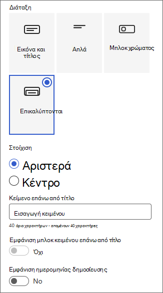 Στιγμιότυπο οθόνης του παραθύρου προσαρμογής της περιοχής "Τίτλος".