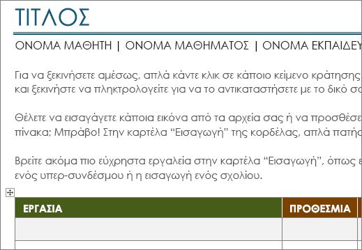 Νέα έκδοση του προτύπου "Λίστα εργασιών του Project" με ελάχιστο μέγεθος γραμματοσειράς 11.