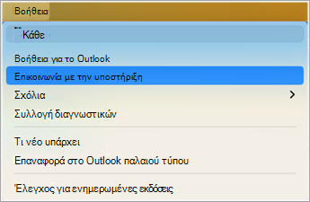 Επικοινωνία με την υποστήριξη στο στιγμιότυπο οθόνης του Outlook