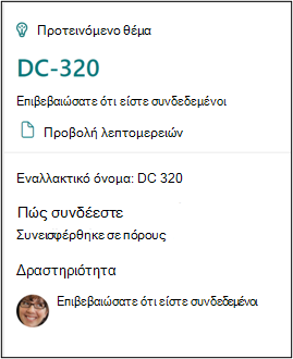 Κάρτα επιβεβαίωσης που εμφανίζει ότι είστε συνδεδεμένοι με το θέμα