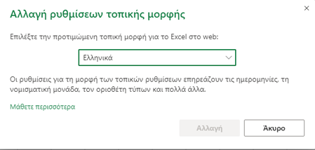 Παράθυρο διαλόγου "Αλλαγή ρυθμίσεων τοπικής μορφής"