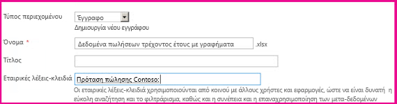 Οι χρήστες μπορούν να προσθέτουν λέξεις-κλειδιά στο παράθυρο διαλόγου για τις ιδιότητες του εγγράφου