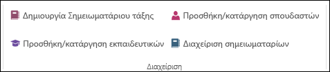 Στιγμιότυπο οθόνης των επιλογών για τη διαχείριση του βιβλίου εργασίας του OneNote