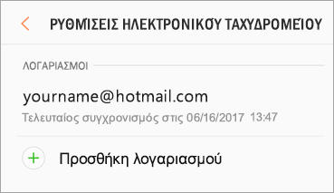 Ρυθμίσεις > Προσθήκη λογαριασμού