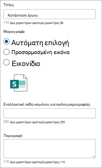 Επιλογές για μια μεμονωμένη γρήγορη σύνδεση