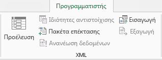 Εντολές XML στην καρτέλα "Προγραμματιστής"