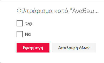 Επιλέξτε την τιμή ή τις τιμές με τις οποίες θέλετε να φιλτράρετε.