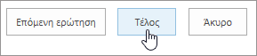 Παράθυρο διαλόγου επόμενης ερώτησης με επισήμανση στο κουμπί "Τέλος"