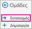 Κουμπί "ανακάλυψη" στο παράθυρο περιήγησης στο Outlook στο Web