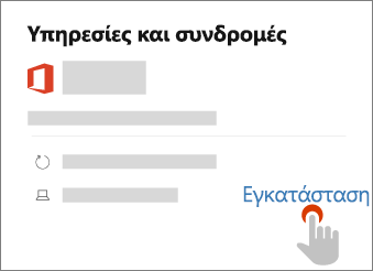 Εμφανίζει τον σύνδεσμο "Εγκατάσταση" στη σελίδα Υπηρεσίες & συνδρομές