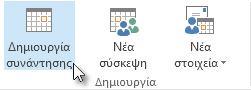 Εντολή "Δημιουργία συνάντησης" στην Κορδέλα