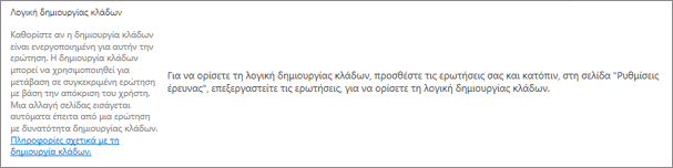 Ενότητα λογικής διακλάδωσης στο παράθυρο διαλόγου "Νέα ερώτηση"