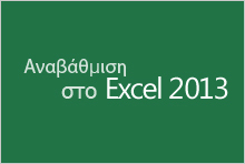 Μετάβαση στο Excel 2013