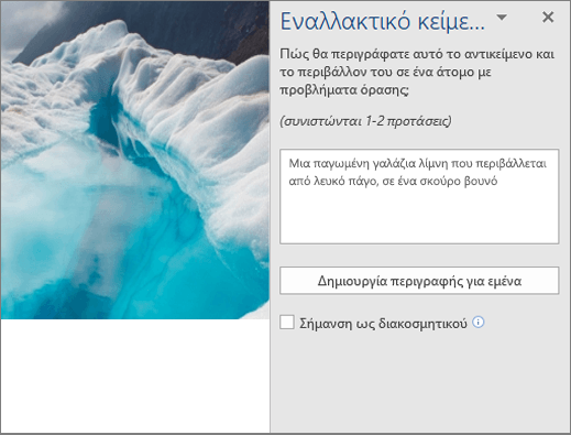 Νέο παράθυρο διαλόγου εναλλακτικού κειμένου που εμφανίζει το εναλλακτικό κείμενο που δημιουργείται αυτόματα στο Word