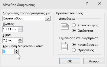 Εμφανίζει το παράθυρο διαλόγου "Μέγεθος διαφάνειας" στο PowerPoint