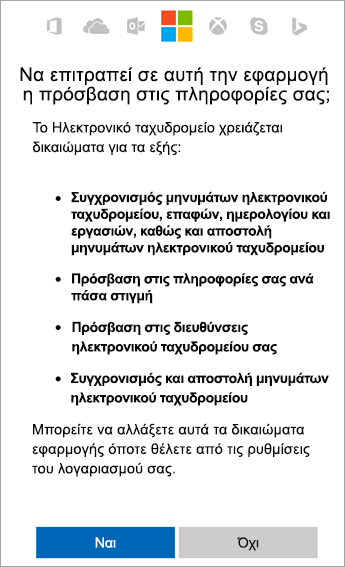 Πατήστε "Ναι" για να αποδεχτείτε δικαιώματα