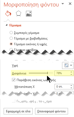 Σύρετε το ρυθμιστικό "Διαφάνεια" για να προσαρμόσετε την εικόνα