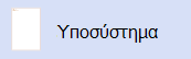 Το σχήμα υποσυστήματος.