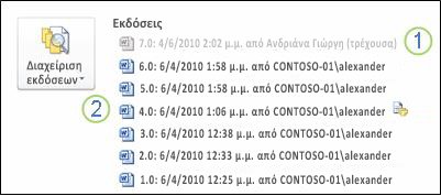 Ιστορικό εκδόσεων στην προβολή backstage ενός εγγράφου του Microsoft Word