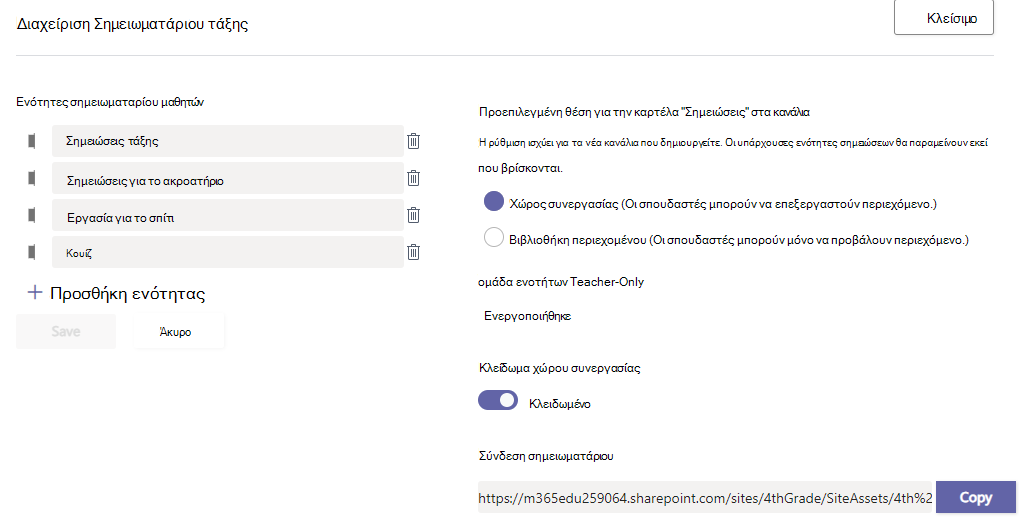 διαχείριση σημειωματαρίου