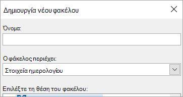 Παράθυρο διαλόγου "Δημιουργία νέου φακέλου"