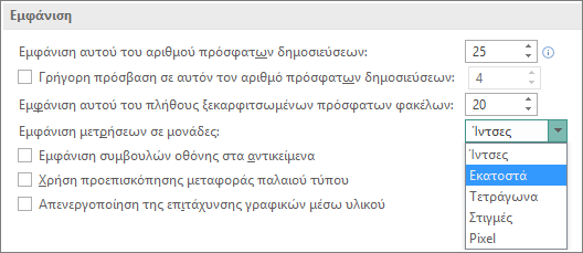 Ρυθμίσεις οθόνης για προχωρημένους που επιτρέπουν την αλλαγή μονάδων mearsurement.