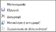 Στοιχεία δεξιού μενού ενότητας του OneNote για Windows 2016 που περιλαμβάνουν τις εντολές "Μετακίνηση" ή "Αντιγραφή"