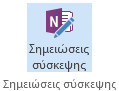 Στιγμιότυπο οθόνης του εικονιδίου "Σημειώσεις σύσκεψης" στην κορδέλα της πρόσκλησης σε σύσκεψη