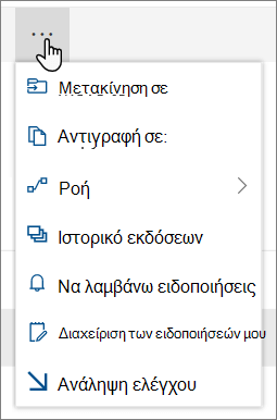 Οι επιλογές μενού "Μετακίνηση σε" και "Αντιγραφή σε" στην επάνω γραμμή περιήγησης για το SharePoint Online όταν είναι επιλεγμένα αρχεία ή φάκελοι