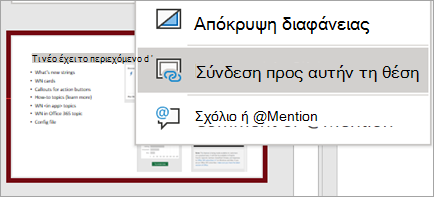 Εμφανίζει το μενού δεξιού κλικ "Σύνδεση σε αυτήν τη διαφάνεια"